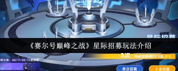 《赛尔号巅峰之战》星际招募玩法说明