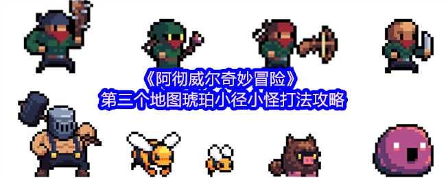 《阿彻威尔奇妙冒险》中琥珀小径这一地图小怪打法攻略，该地图为游戏第二个地图