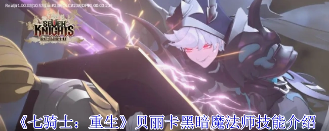 《七骑士：重生》中贝丽卡这位黑暗魔法师的技能介绍