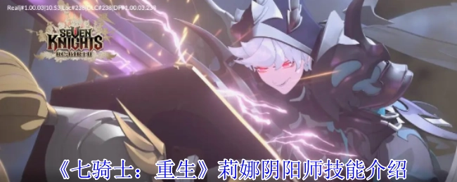 《七骑士：重生》中莉娜阴阳师的技能介绍