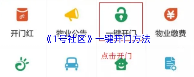 获取《1号社区》一键开门的操作方法