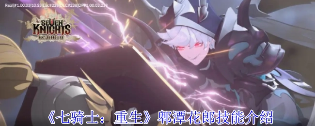 《七骑士：重生》中郫潭花郎的技能介绍