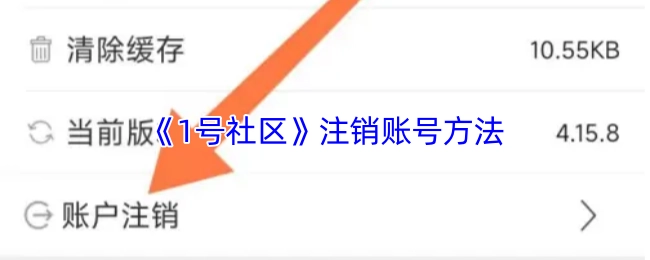 《1号社区》账号注销的办法