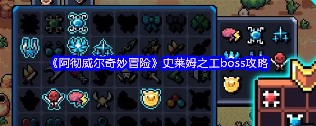 《阿彻威尔奇妙冒险》中史莱姆之王boss的通关攻略