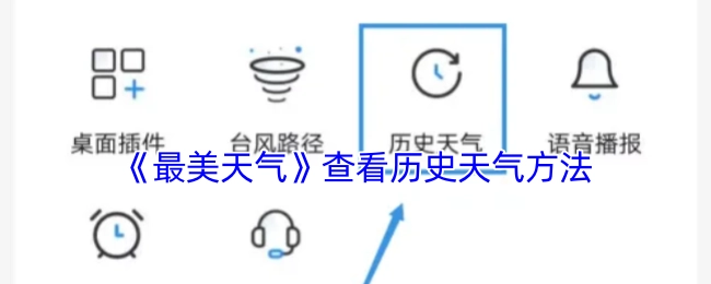 查看《最美天气》历史天气的方法