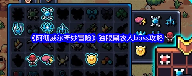《阿彻威尔奇妙冒险》中独眼黑衣人boss的通关攻略