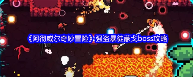 《阿彻威尔奇妙冒险》中强盗暴徒蒙戈boss的攻略