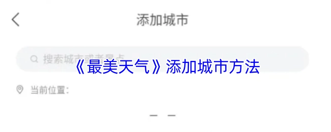 《最美天气》中添加城市的方法