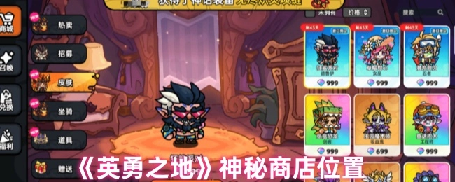 《英勇之地》中神秘商店的所在位置