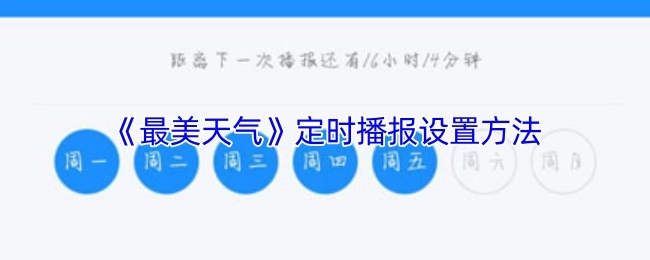 《最美天气》如何设置定时播报