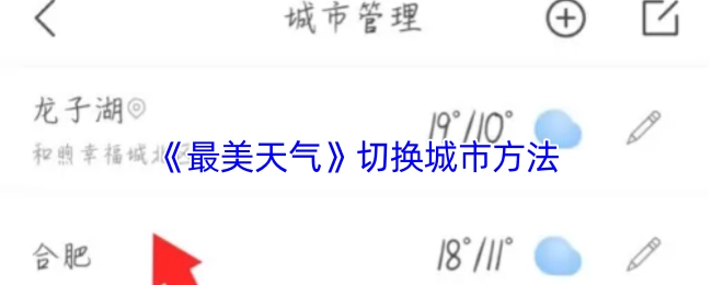 《最美天气》中切换城市的具体方法