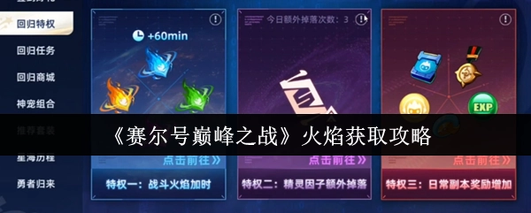 《赛尔号巅峰之战》中火焰的获取攻略