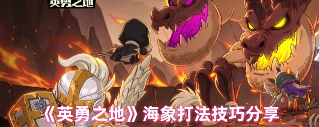 《英勇之地》中海象打法技巧大揭秘