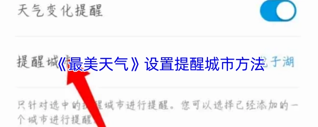 《最美天气》中设置提醒城市的方法