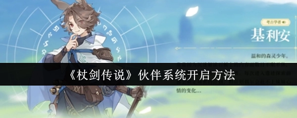 《杖剑传说》中伙伴系统的开启方式