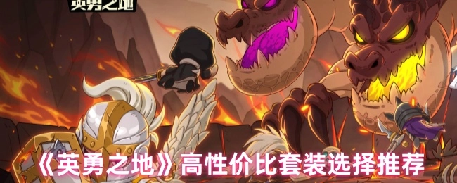 《英勇之地》高性价比套装挑选推荐