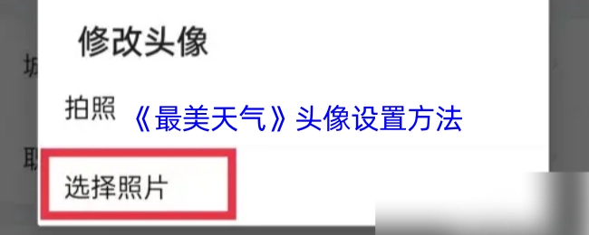 《最美天气》中头像的设置方式