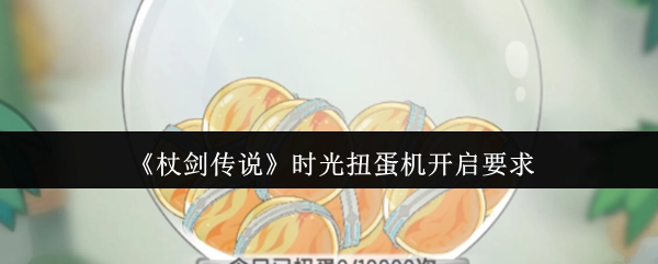 《杖剑传说》中时光扭蛋机的开启条件