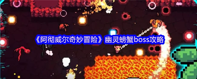 《阿彻威尔奇妙冒险》中幽灵螃蟹boss的攻略