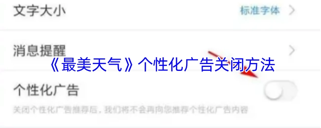 《最美天气》个性化广告的关闭方式
