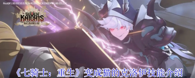 《七骑士：重生》中化身为猫的克洛伊技能讲解