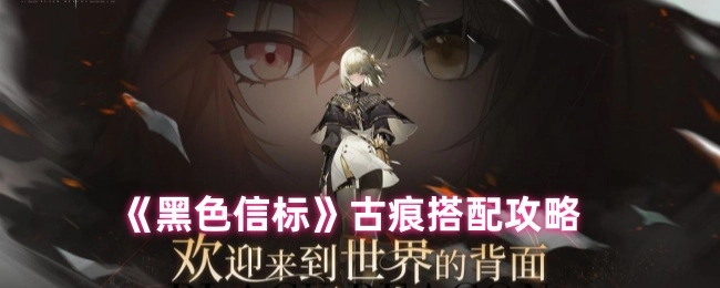 《黑色信标》古痕的搭配攻略