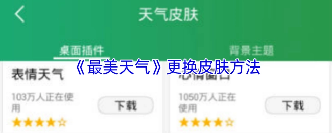获取《最美天气》更换皮肤的操作方式