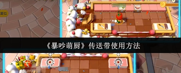 《暴吵萌厨》中传送带的使用方式