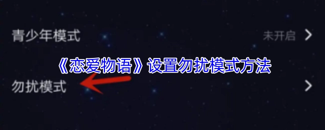 《恋爱物语》勿扰模式的设置方法