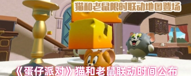 《蛋仔派对》与猫和老鼠的联动时间正式揭晓
