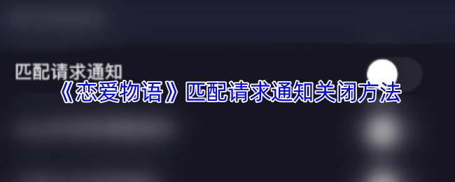 《恋爱物语》匹配请求通知的关闭方式