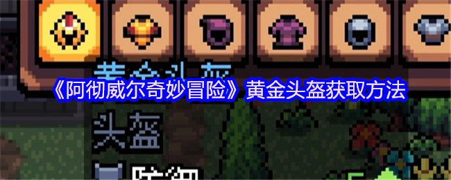 《阿彻威尔奇妙冒险》中黄金头盔的获取途径
