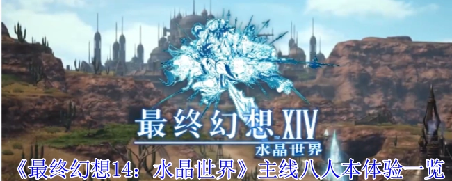 《最终幻想14：水晶世界》主线八人本游玩体验全览