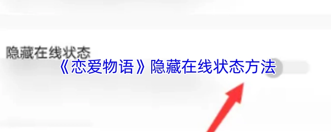 《恋爱物语》隐匿在线状态的方式