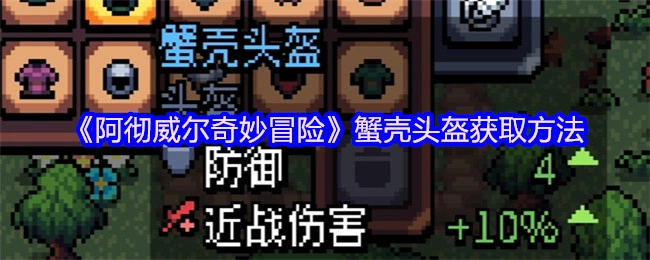 《阿彻威尔奇妙冒险》中蟹壳头盔的获取途径