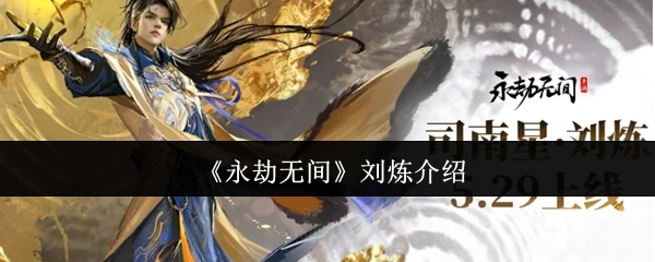 对《永劫无间》中刘炼的介绍