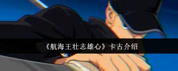 《航海王壮志雄心》角色卡古相关介绍