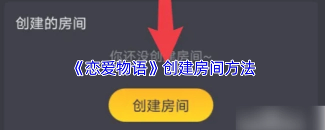《恋爱物语》中创建房间的方式
