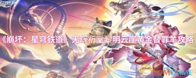 《崩坏：星穹铁道》无晖祈堂黎明云崖关于黄金替罪羊的攻略