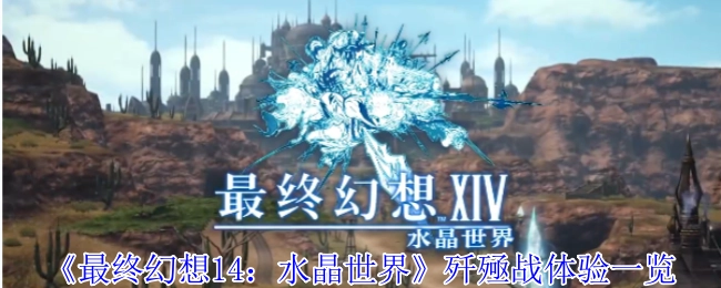 《最终幻想14：水晶世界》歼殛战体验详情
