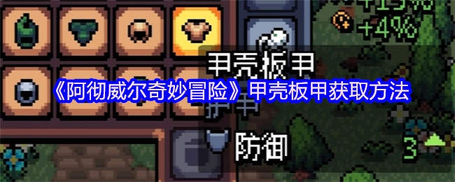 《阿彻威尔奇妙冒险》中甲壳板甲的获取方式
