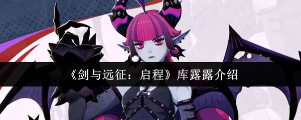 《剑与远征：启程》角色库露露详情