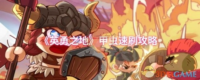 《英勇之地》快速刷甲虫攻略