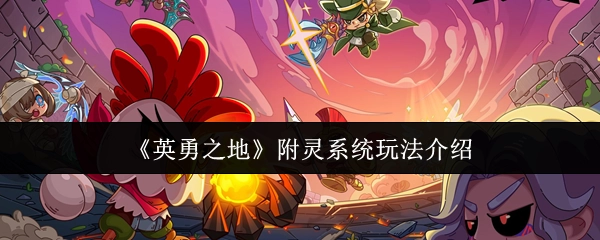《英勇之地》附灵系统的玩法讲解