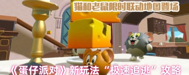 《蛋仔派对》“极速追逃”新玩法攻略