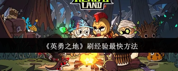 《英勇之地》获取经验速度最快的办法