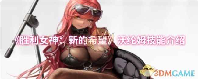 《胜利女神：新的希望》中沃纶姆的技能讲解
