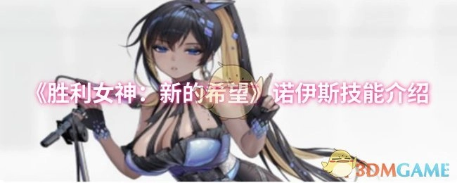 《胜利女神：新的希望》中诺伊斯的技能介绍