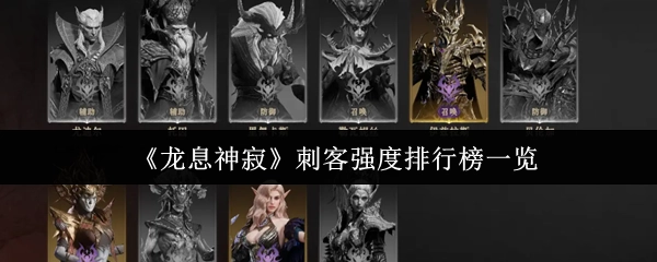 《龙息神寂》刺客强度排行榜详情
