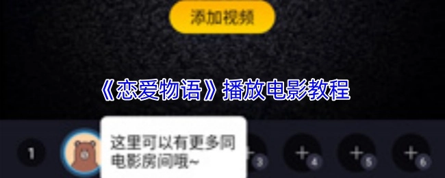 《恋爱物语》电影播放教程